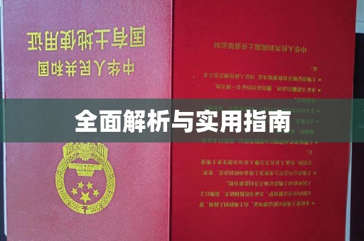 晋中全面解析与实用指南