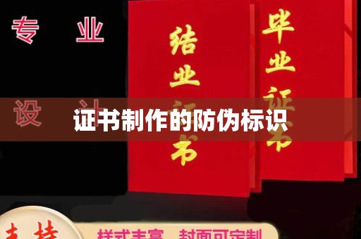 晋中证书制作的防伪标识