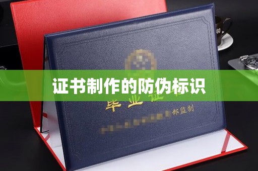 晋中证书制作的防伪标识