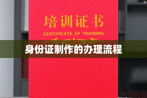 晋中身份证制作的办理流程