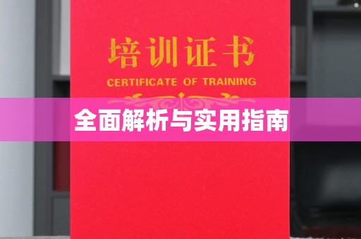 晋中全面解析与实用指南