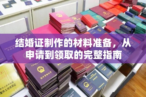 晋中结婚证制作的材料准备，从申请到领取的完整指南