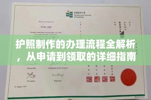 晋中护照制作的办理流程全解析，从申请到领取的详细指南