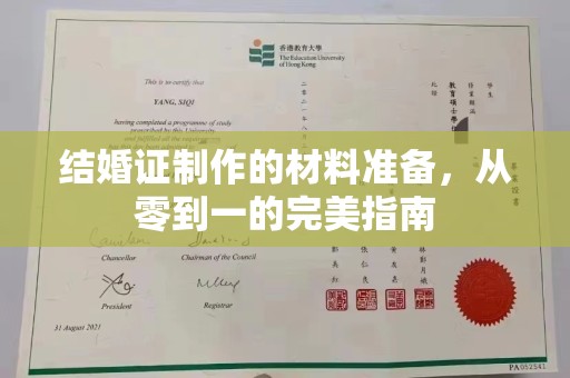 晋中结婚证制作的材料准备，从零到一的完美指南