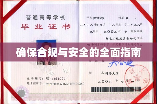 晋中确保合规与安全的全面指南