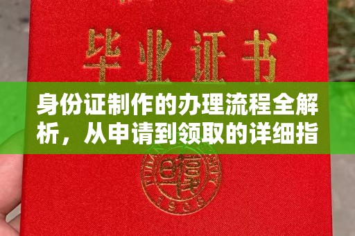 晋中身份证制作的办理流程全解析，从申请到领取的详细指南