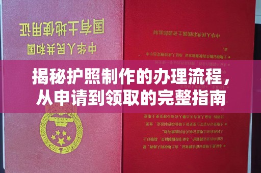 晋中揭秘护照制作的办理流程，从申请到领取的完整指南