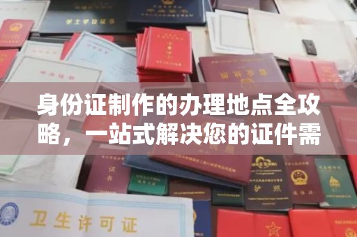 晋中身份证制作的办理地点全攻略，一站式解决您的证件需求