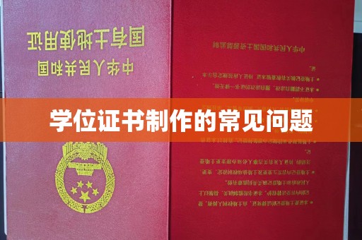 晋中学位证书制作的常见问题