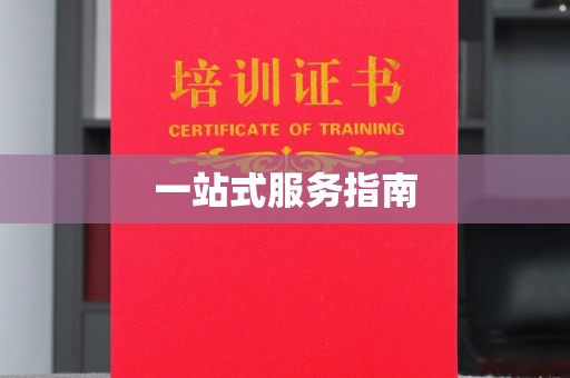 晋中一站式服务指南