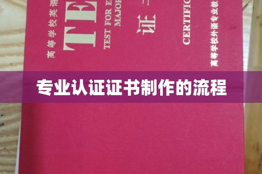 晋中专业认证证书制作的流程