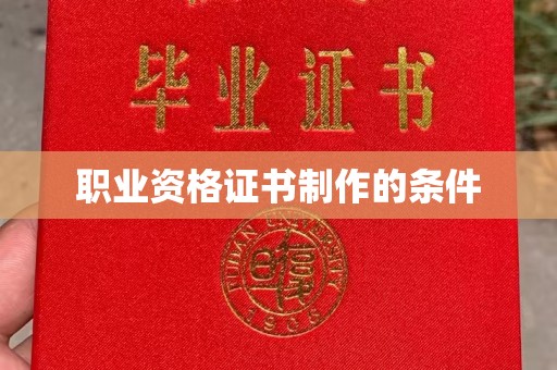 晋中职业资格证书制作的条件