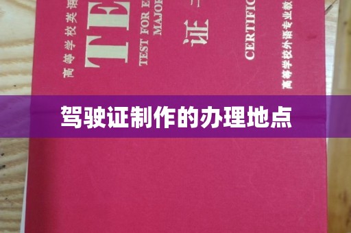晋中驾驶证制作的办理地点