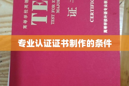 晋中专业认证证书制作的条件