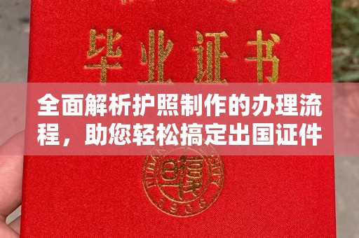 晋中全面解析护照制作的办理流程，助您轻松搞定出国证件