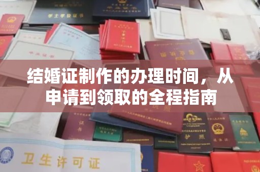 晋中结婚证制作的办理时间，从申请到领取的全程指南