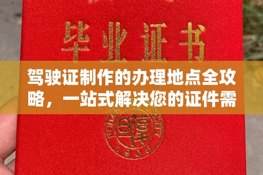 晋中驾驶证制作的办理地点全攻略，一站式解决您的证件需求