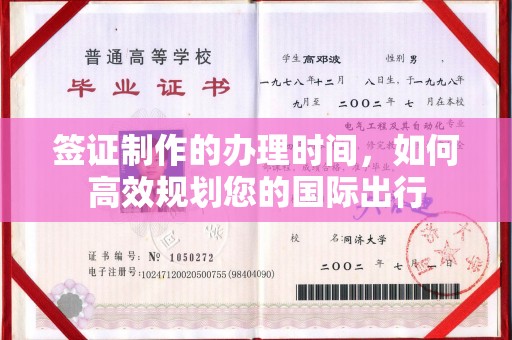 晋中签证制作的办理时间，如何高效规划您的国际出行