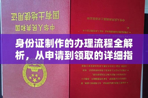 晋中身份证制作的办理流程全解析，从申请到领取的详细指南