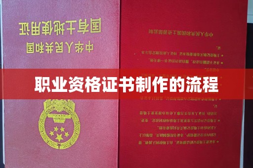 晋中职业资格证书制作的流程