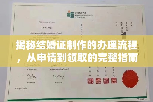 晋中揭秘结婚证制作的办理流程，从申请到领取的完整指南