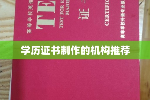晋中学历证书制作的机构推荐