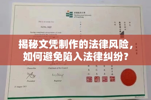 晋中揭秘文凭制作的法律风险，如何避免陷入法律纠纷？