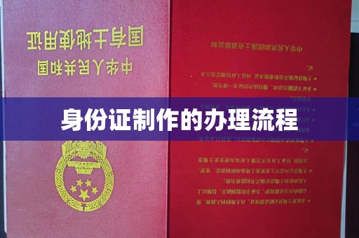 晋中身份证制作的办理流程