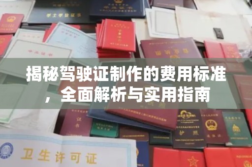 晋中揭秘驾驶证制作的费用标准，全面解析与实用指南