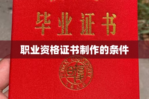 晋中职业资格证书制作的条件