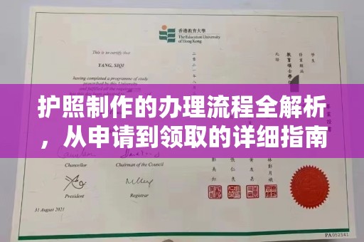 晋中护照制作的办理流程全解析，从申请到领取的详细指南