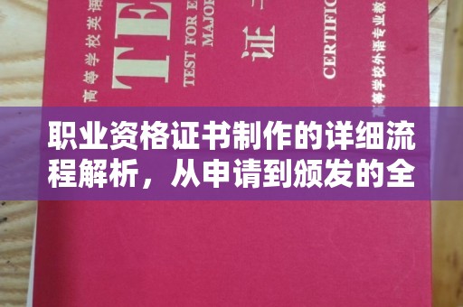 晋中职业资格证书制作的详细流程解析，从申请到颁发的全方位指南
