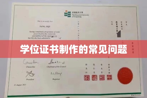 晋中学位证书制作的常见问题