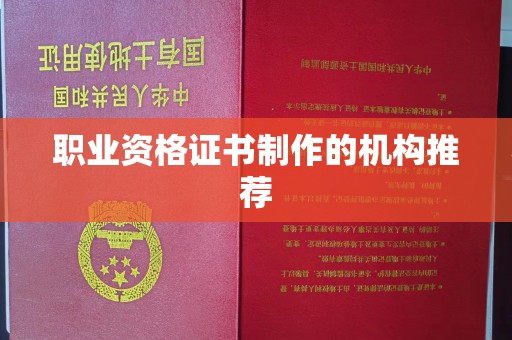 晋中职业资格证书制作的机构推荐