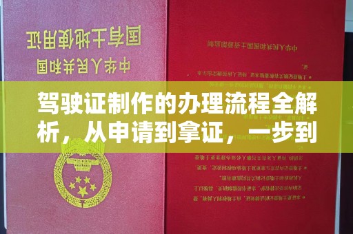 晋中驾驶证制作的办理流程全解析，从申请到拿证，一步到位！
