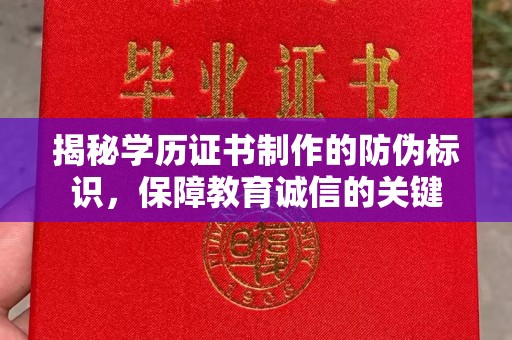 晋中揭秘学历证书制作的防伪标识，保障教育诚信的关键