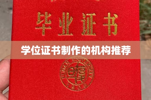 晋中学位证书制作的机构推荐