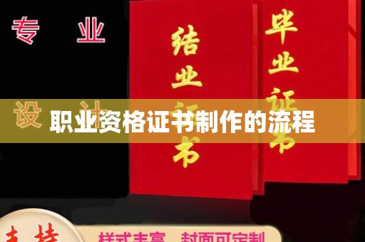 晋中职业资格证书制作的流程
