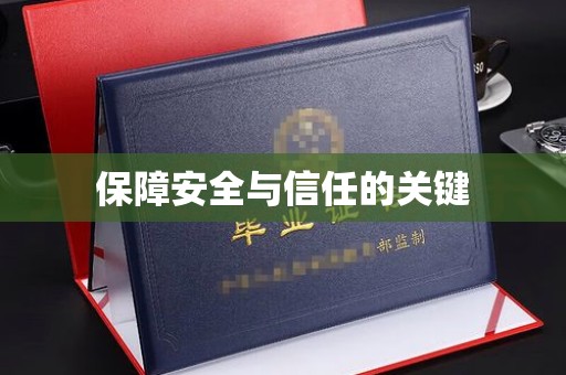 晋中保障安全与信任的关键