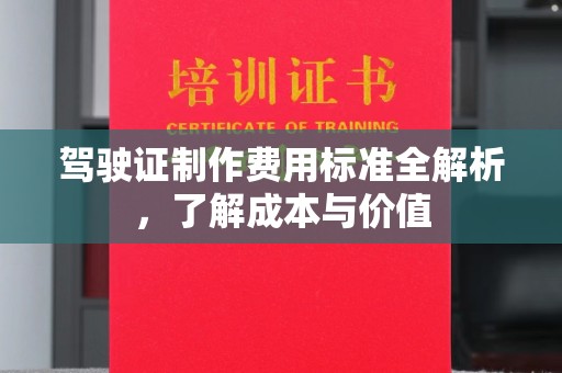 晋中驾驶证制作费用标准全解析，了解成本与价值