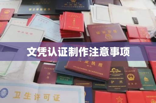 晋中文凭认证制作注意事项