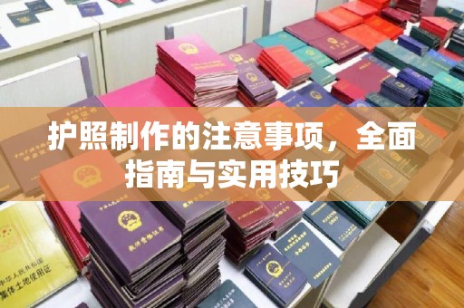 晋中护照制作的注意事项，全面指南与实用技巧