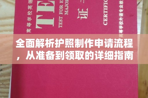 晋中全面解析护照制作申请流程，从准备到领取的详细指南