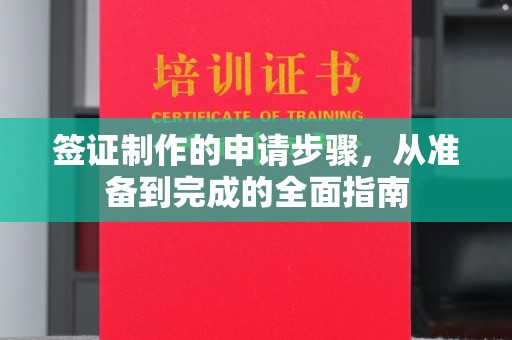 晋中签证制作的申请步骤，从准备到完成的全面指南