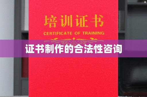 晋中证书制作的合法性咨询