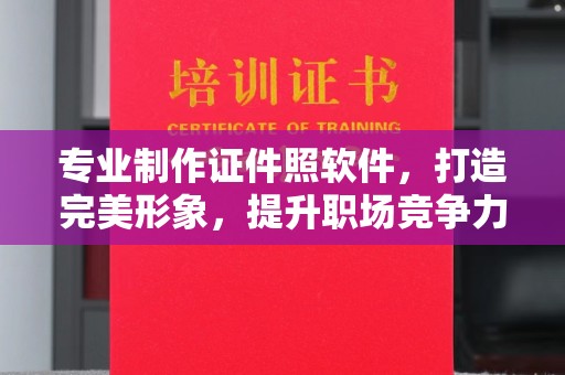 晋中专业制作证件照软件，打造完美形象，提升职场竞争力