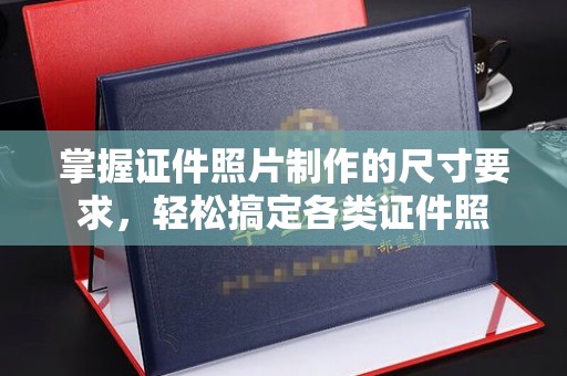 晋中掌握证件照片制作的尺寸要求，轻松搞定各类证件照