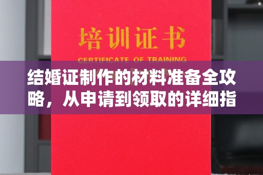 晋中结婚证制作的材料准备全攻略，从申请到领取的详细指南