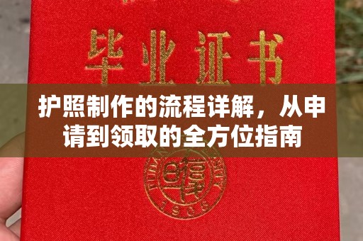 晋中护照制作的流程详解，从申请到领取的全方位指南