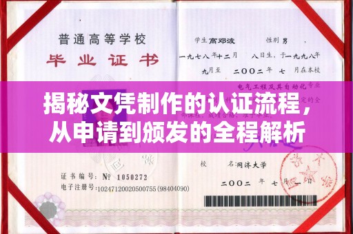 晋中揭秘文凭制作的认证流程，从申请到颁发的全程解析